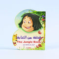 قصة ثنائية اللغة للأطفال عن الشجاعة وحب الوطن في الغابة

