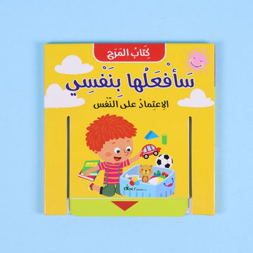 كتاب المرح: سأفعلها بنفسي