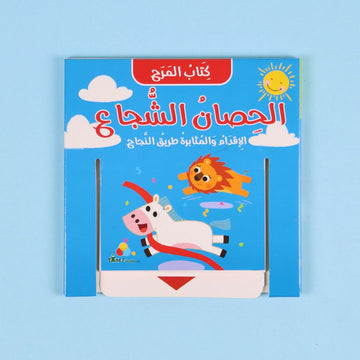 كتاب المرح: الحصان الشجاع