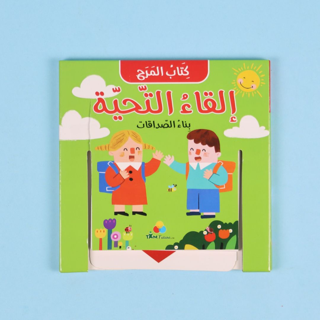كتاب المرح: إلقاء التحية