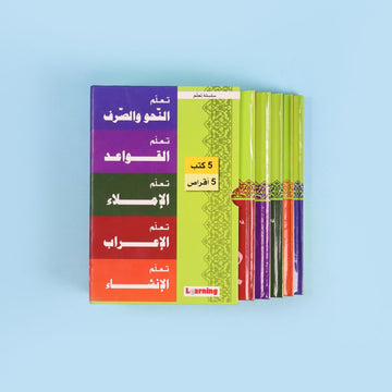 سلسلة تعلم اللغة العربية (5 أجزاء)