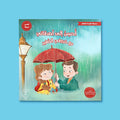 غلاف كتاب أطفال بعنوان أحسن إلى أصدقائي مع خروفي الصغير من سلسلة القراءة الممتعة، قصة تربوية تعزز الصداقة واللطف لدى الأطفال