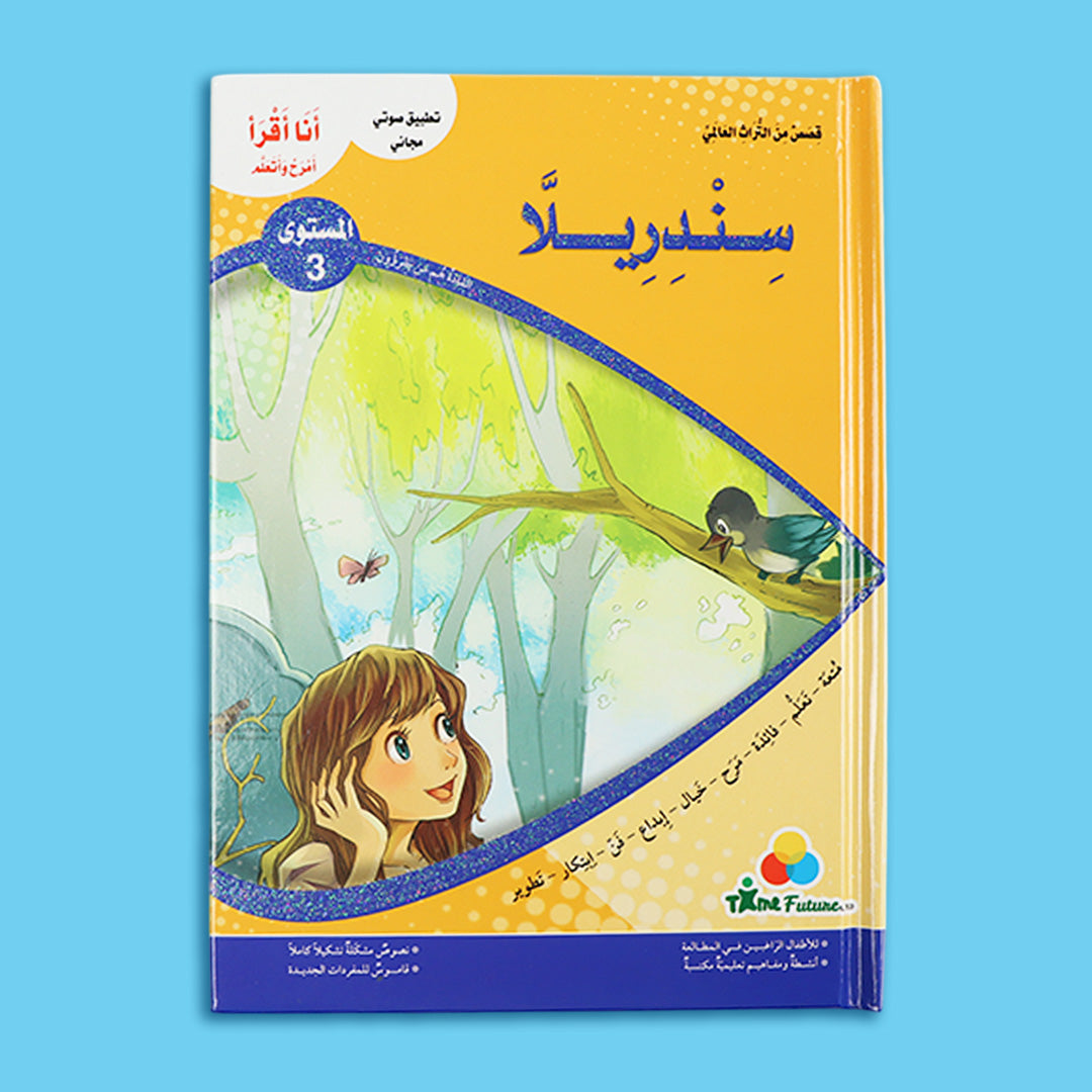 قصة سندريلا من سلسلة قصص التراث العالمي للأطفال
