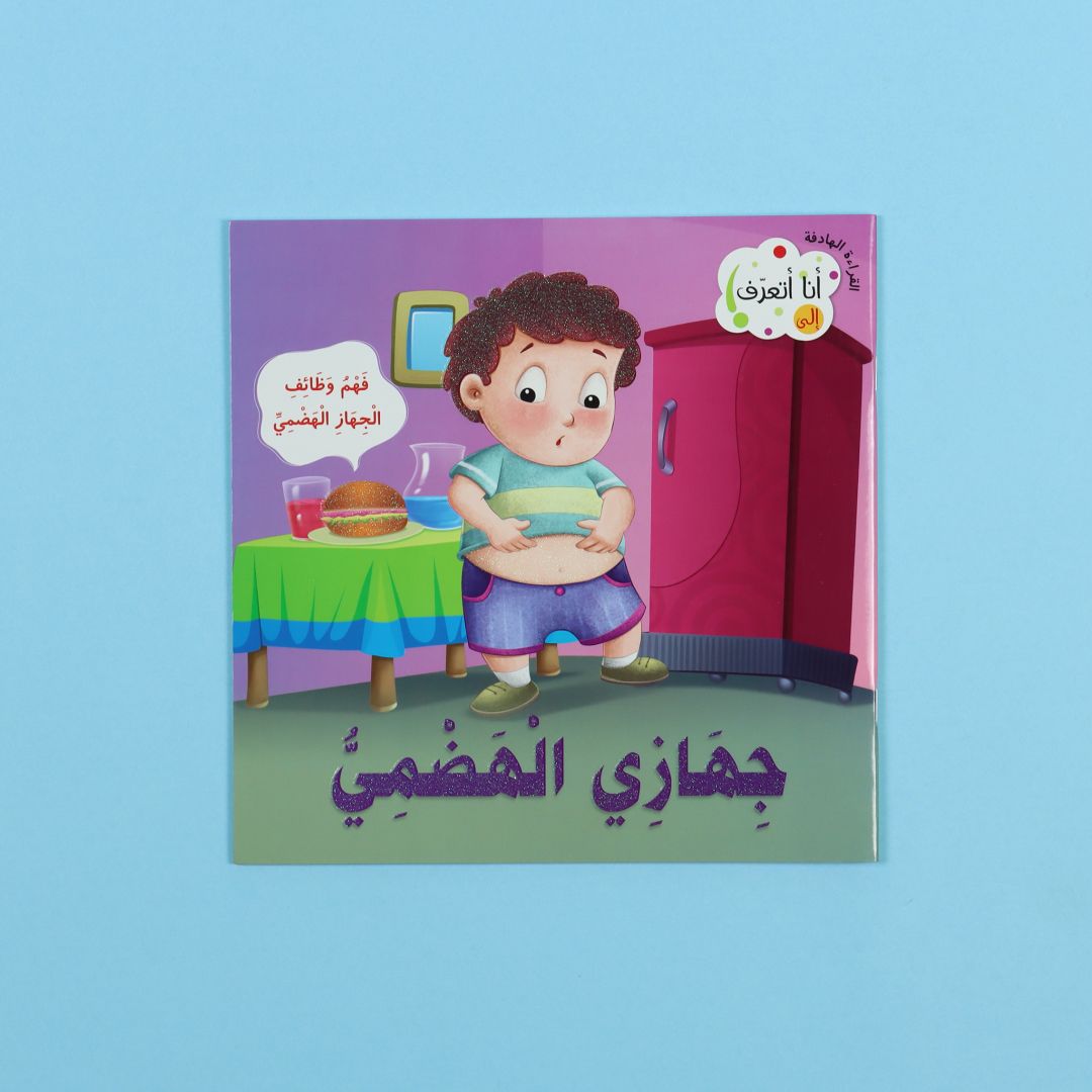 سلسلة أنا أتعرف – 10 كتب تعليمية مصوّرة عن جسم الإنسان للأطفال