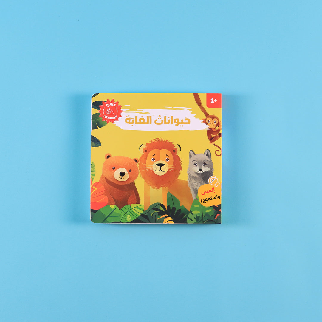 كتاب أصوات الحيوانات من المستقبل الرقمي لتعليم الأطفال بطريقة ممتعة