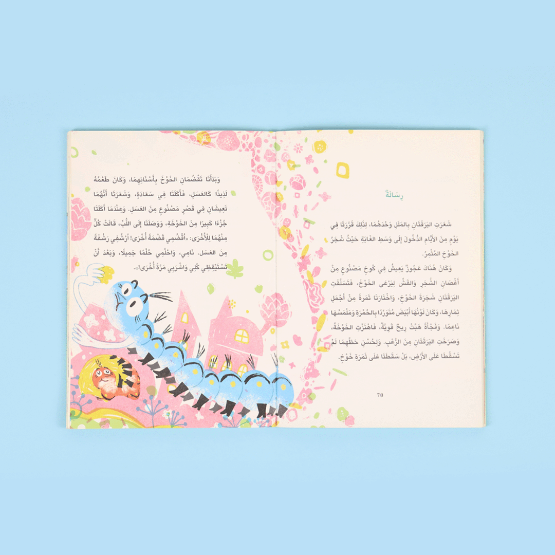 كتاب لا تستهن بالضعفاء قصة أطفال عن مغامرات شذا وأروى وقيم الصداقة والمساعدة