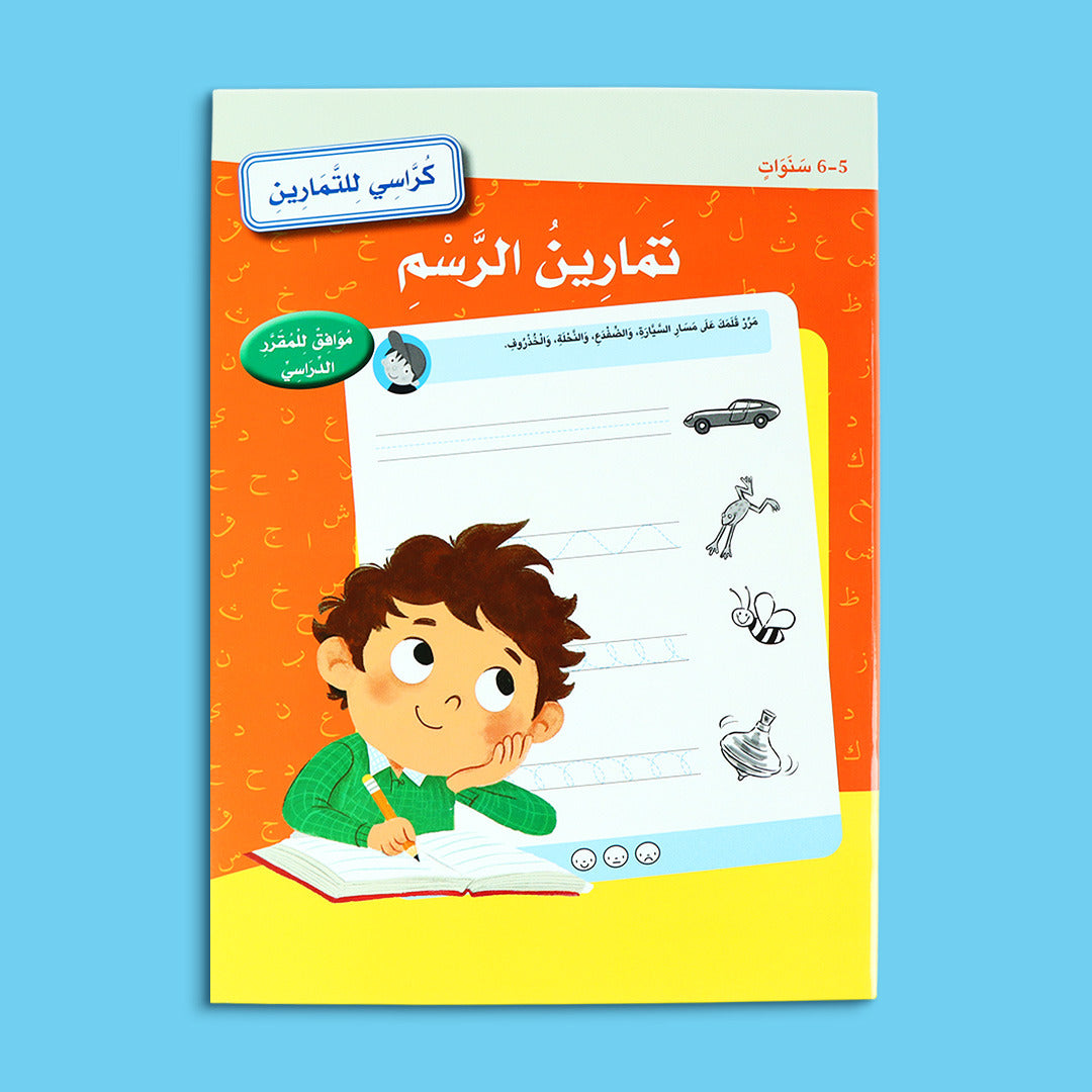 كتاب تمارين الرسم للأطفال من عمر 5 إلى 6 سنوات لتعليم الرسم والتلوين بطريقة ممتعة
