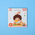 صورة ثابتة لكتاب نأكل لننمو في سلسلة المكتشف الصغير