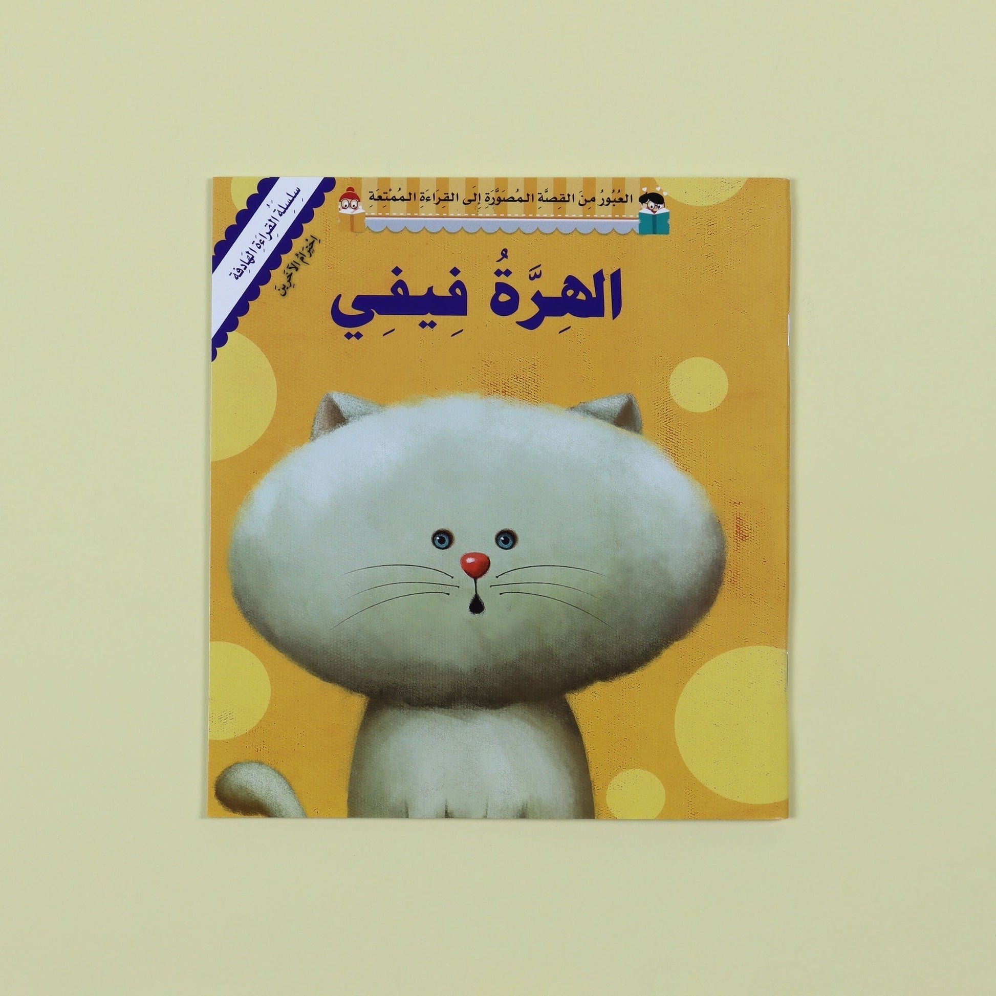 غلاف كتاب الهرة فيفي – قصة تربوية عن الرحمة والندم والمغفرة للأطفال