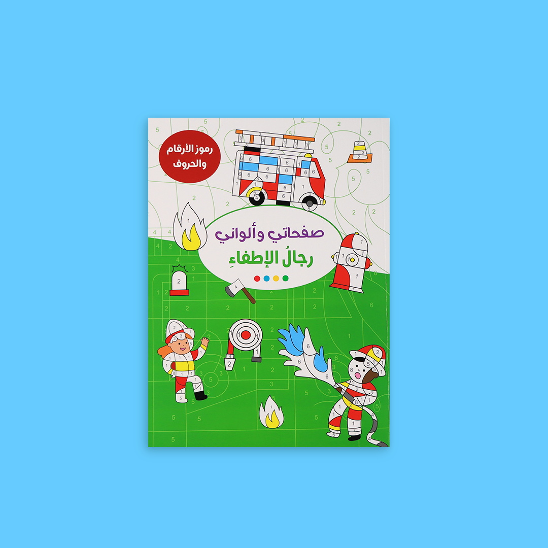 كتاب التلوين صفحاتي وألواني: رجال الإطفاء