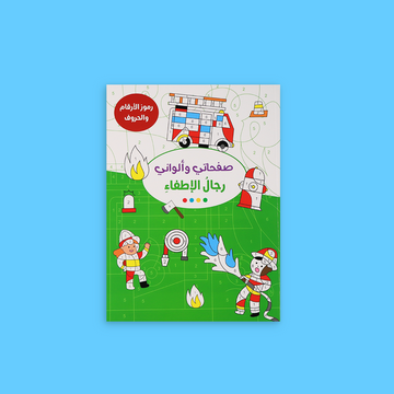 كتاب صفحاتي وألواني: رجال الإطفاء