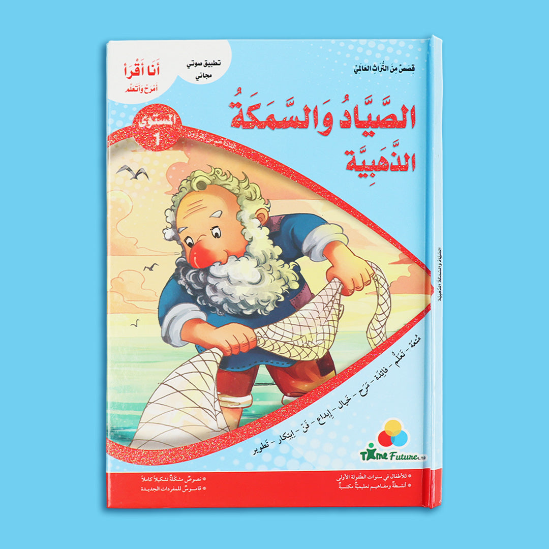 قصة الصياد والسمكة الذهبية من سلسلة قصص التراث العالمي للأطفال