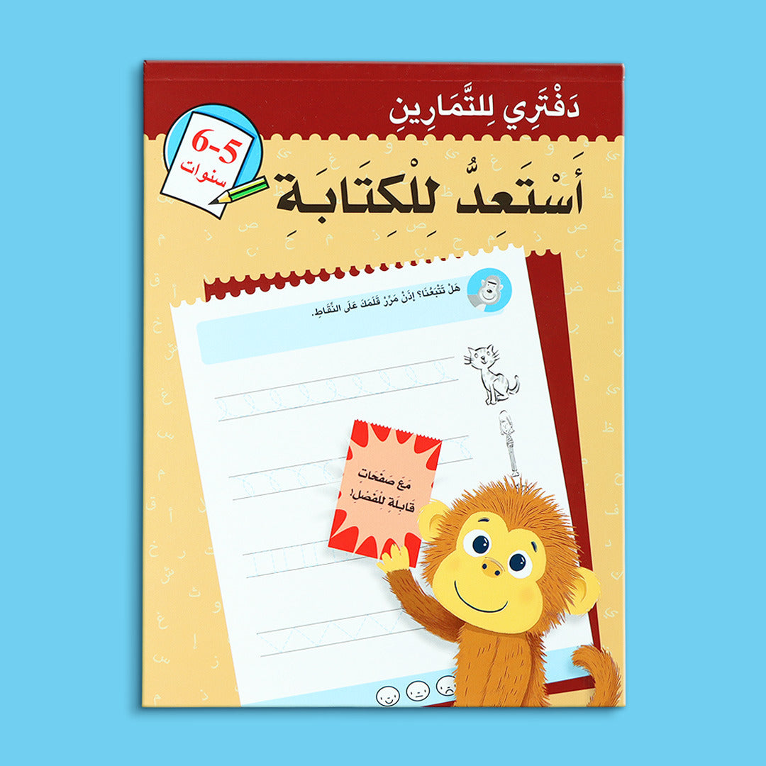 كتاب أستعد للكتابة للأطفال من عمر 5 إلى 6 سنوات لتطوير مهارات الكتابة بطريقة ممتعة