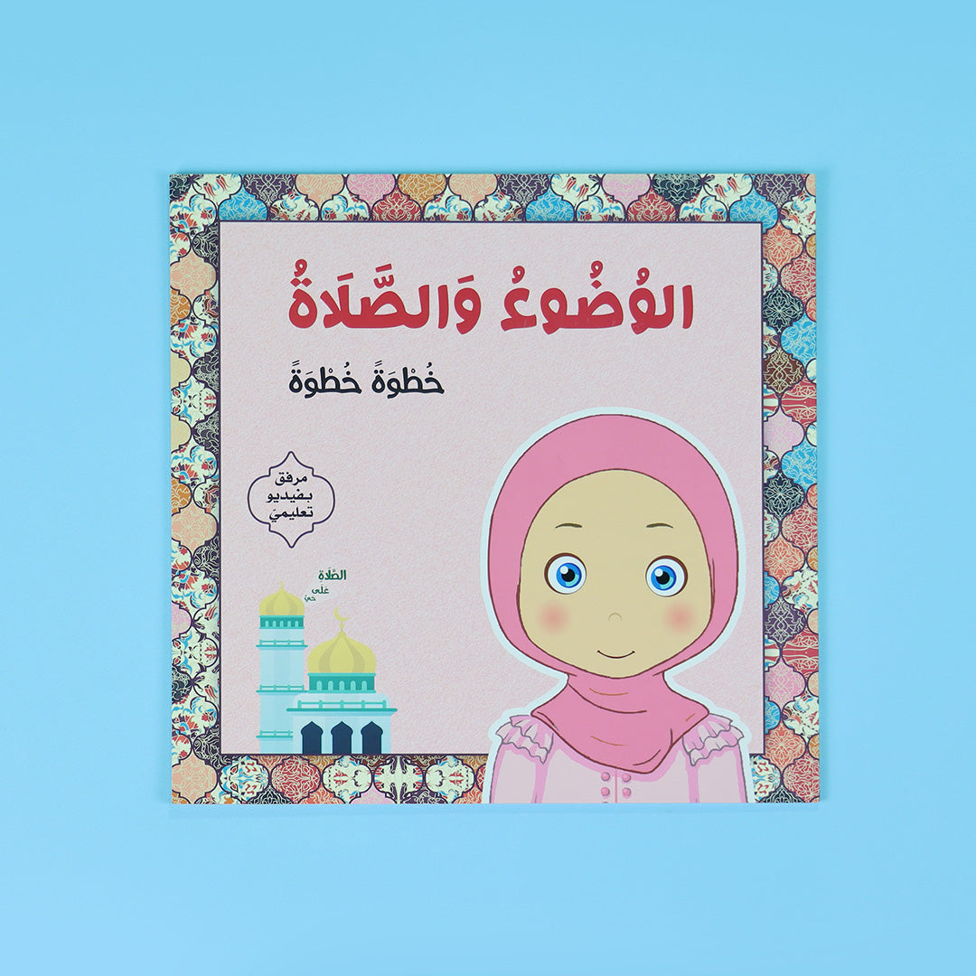 غلاف كتاب الوضوء والصلاة خطوة بخطوة للفتيان