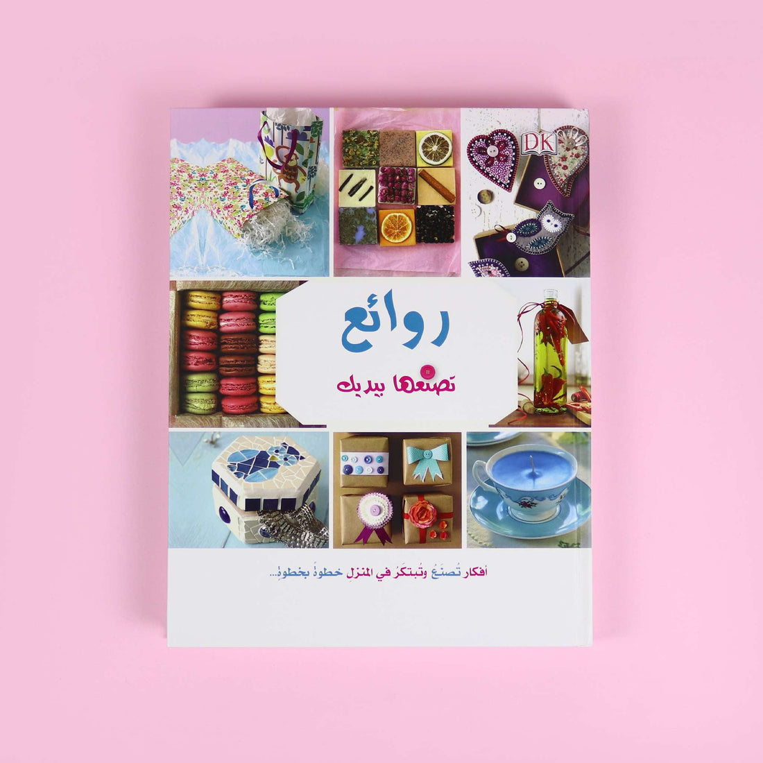غلاف كتاب الأشغال اليدوية: روائع تصنعها بيديك