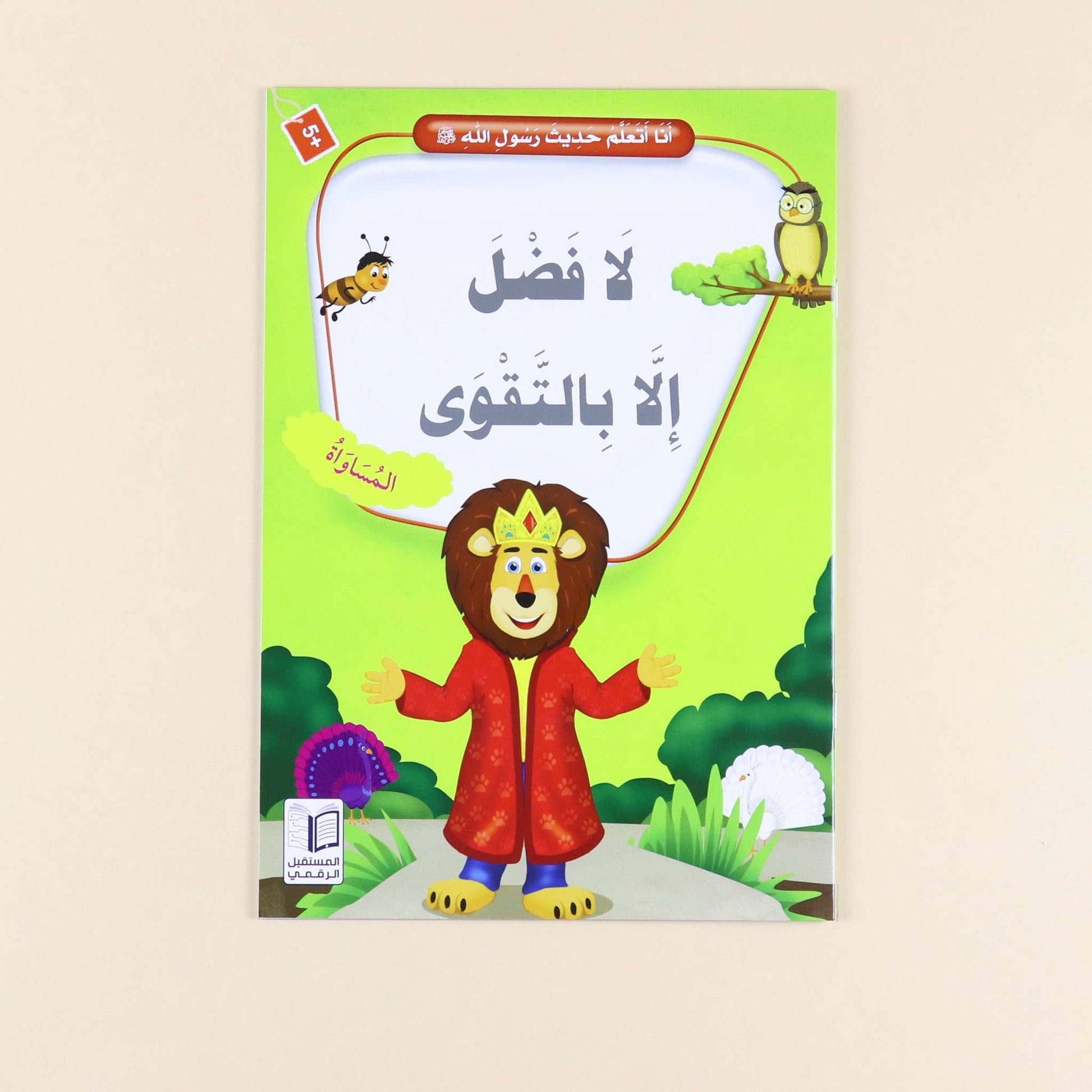 كتاب من سلسلة أنا أتعلم حديث رسول الله،  قصص إسلامية للأطفال لحفظ الأحاديث النبوية