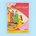 كتاب من سلسلة أنا أقرأ أمرح وأتعلم المستوى الرابع قصة أطفال تعليمية لتطوير القراءة والفهم