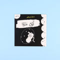 كتاب 1 من سلسلة أنا أقرأ مع طفلي
