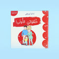  كتاب 3 من سلسلة أنا أقرأ مع طفلي