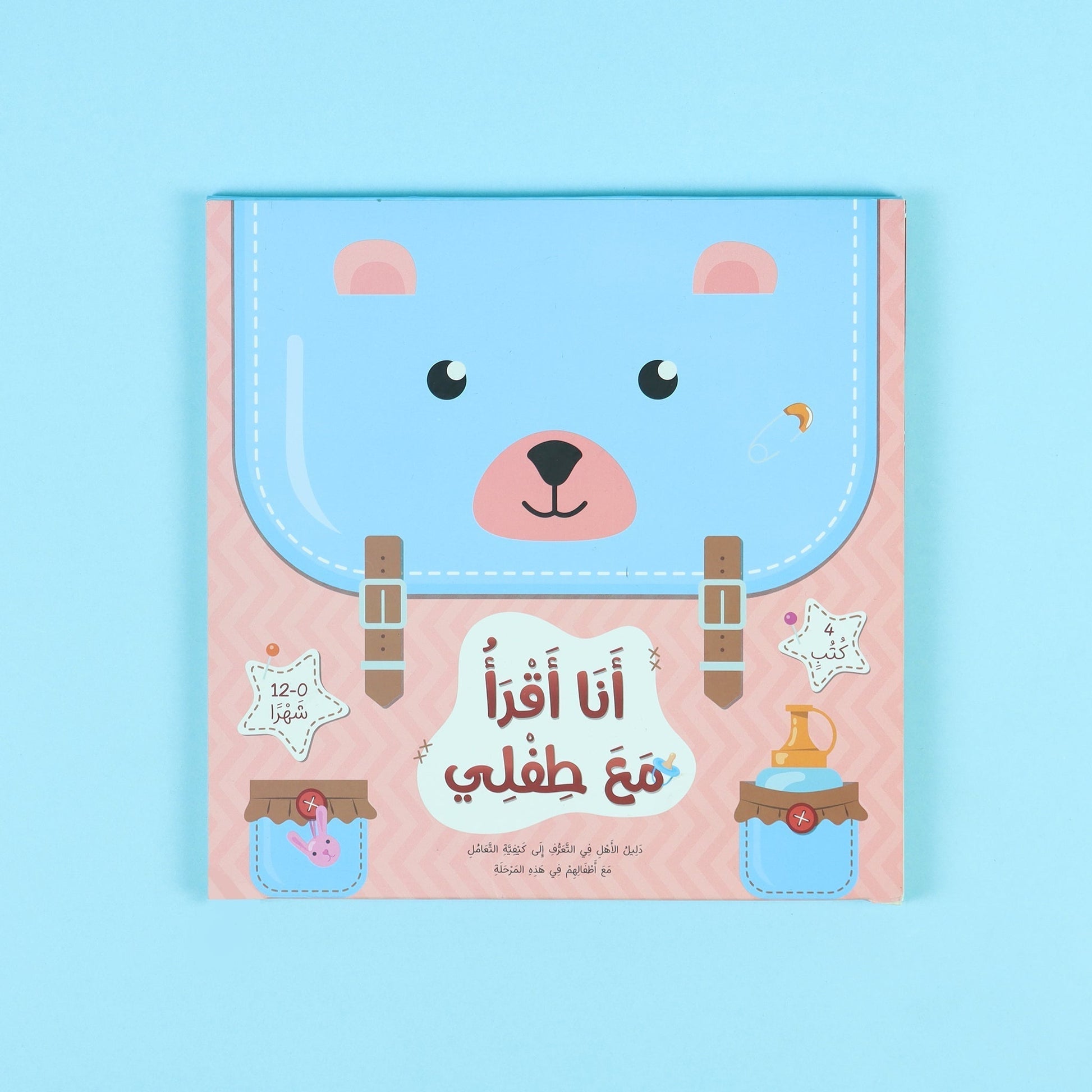  أنا أقرأ مع طفلي كتب للأطفال تعزز العلاقة بين الأهل والطفل من خلال القراءة