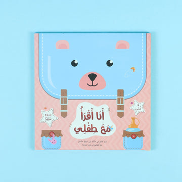  أنا أقرأ مع طفلي كتب للأطفال تعزز العلاقة بين الأهل والطفل من خلال القراءة