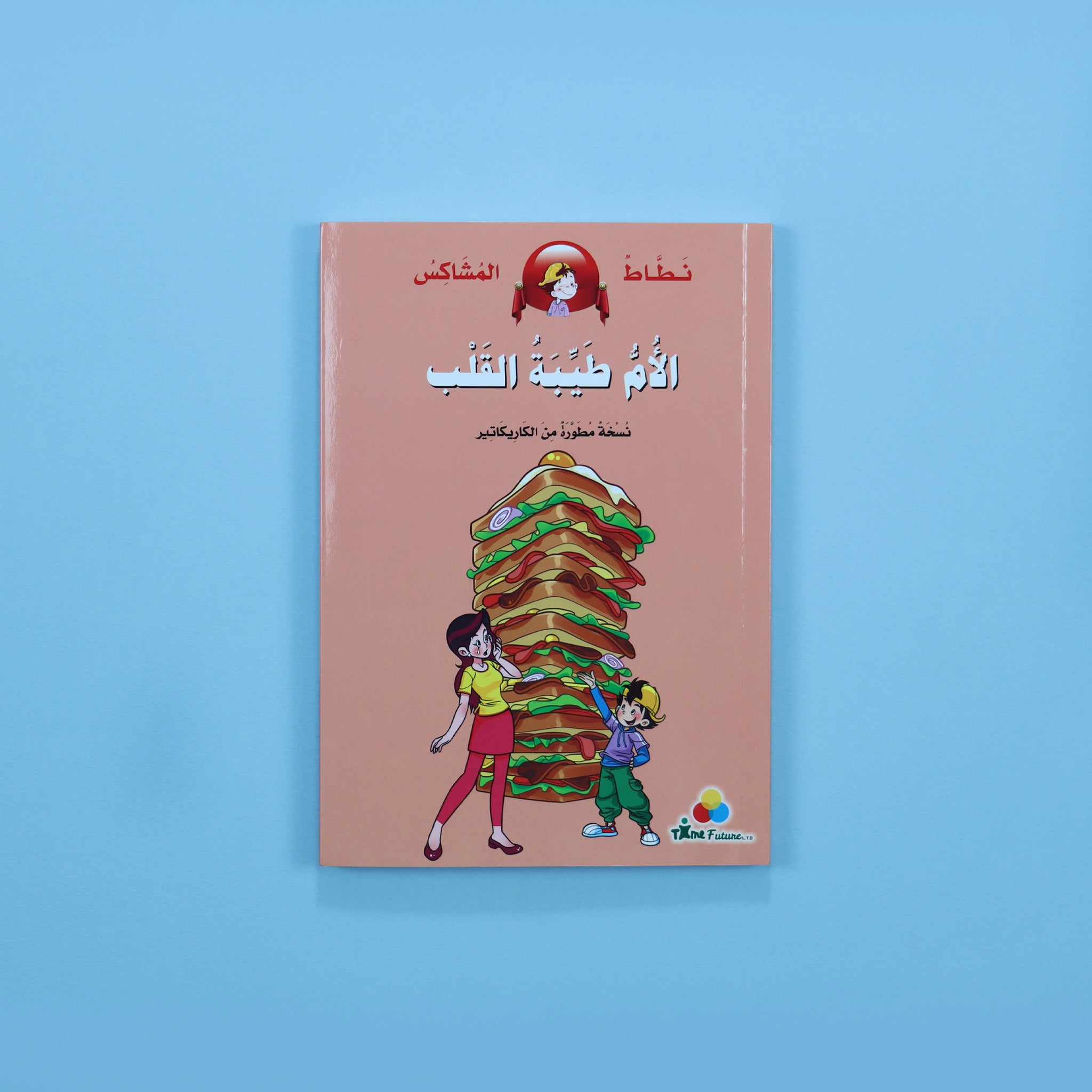 نطاط المشاكس: الأم طيبة القلب