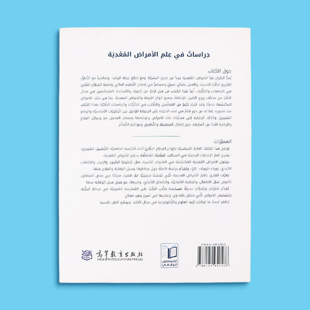 غلاف كتاب أكاديمي عن علم الأمراض المعدية للطلاب الجامعيين والقطاع الطبي