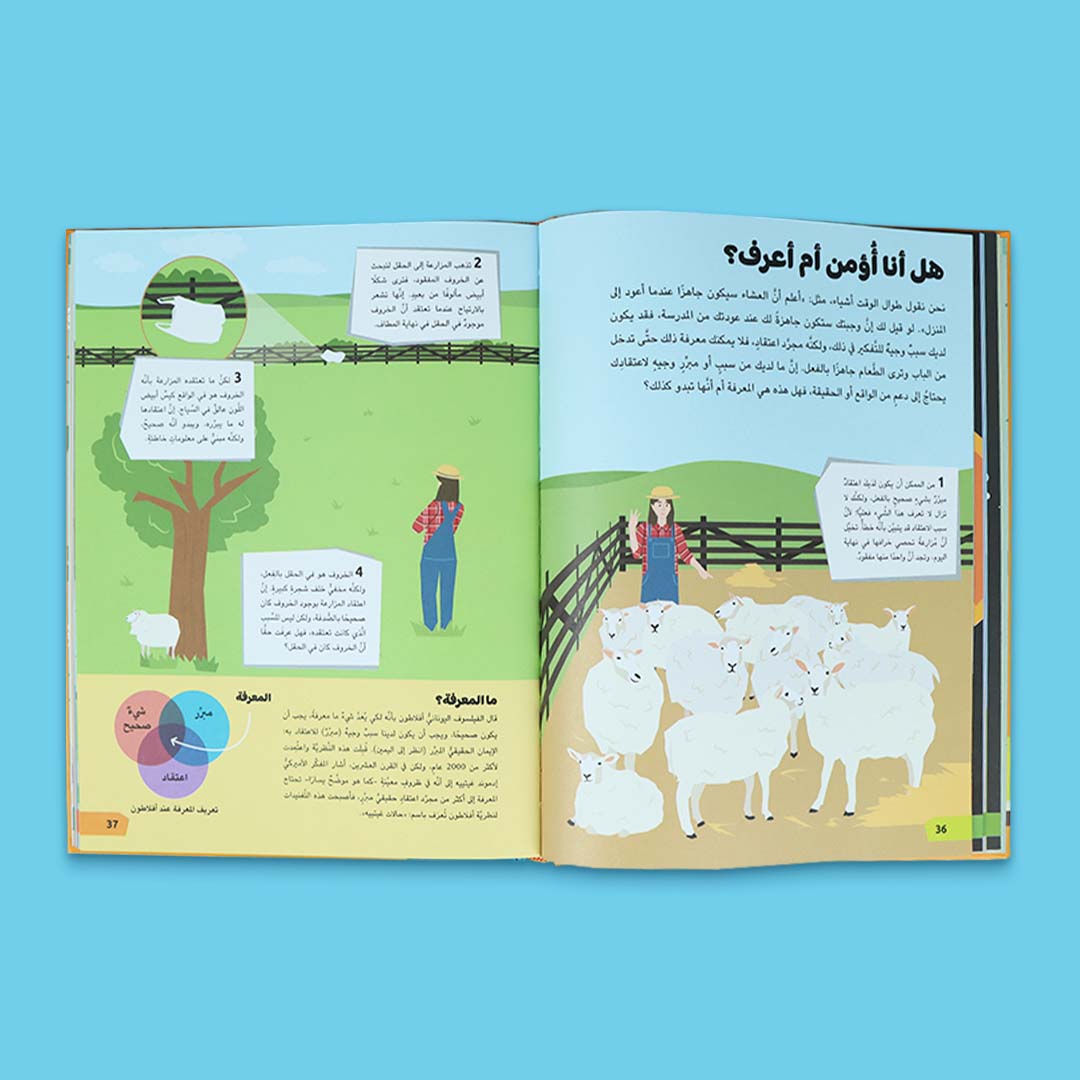 غلاف كتاب رحلة إلى عالم الفلسفة للأطفال والناشئة