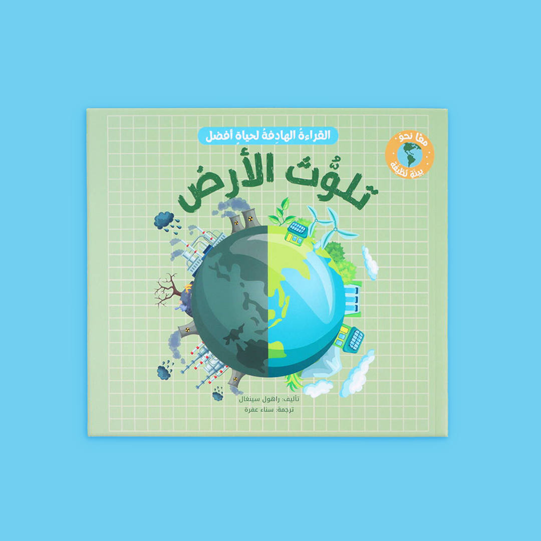 غلاف كتاب "تلوّث الأرض" يعرّف الأطفال بأسباب التلوث الأرضي وآثاره