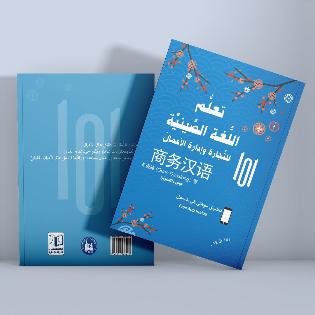 كتاب تعلم اللغة الصينية للتجارة وإدارة الأعمال لتطوير مهارات التواصل في بيئة العمل