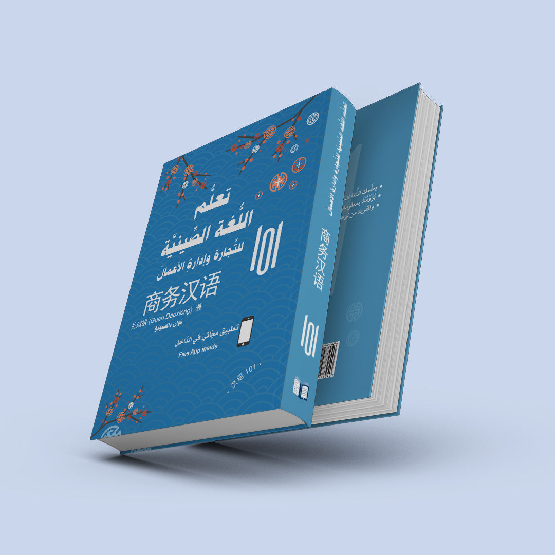 كتاب تعلم اللغة الصينية للتجارة وإدارة الأعمال لتطوير مهارات التواصل في بيئة العمل