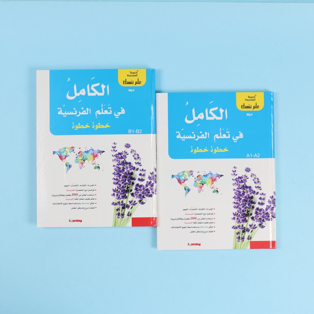 مجموعة تعلم اللغة الفرنسية خطوة بخطوة مع كتابين وأقراص صوتية لتطوير مهارات اللغة الفرنسية