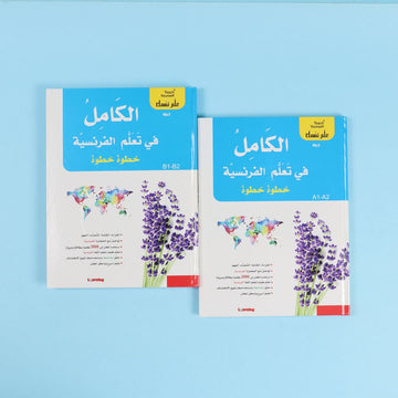 مجموعة تعلم اللغة الفرنسية خطوة بخطوة مع كتابين وأقراص صوتية لتطوير مهارات اللغة الفرنسية