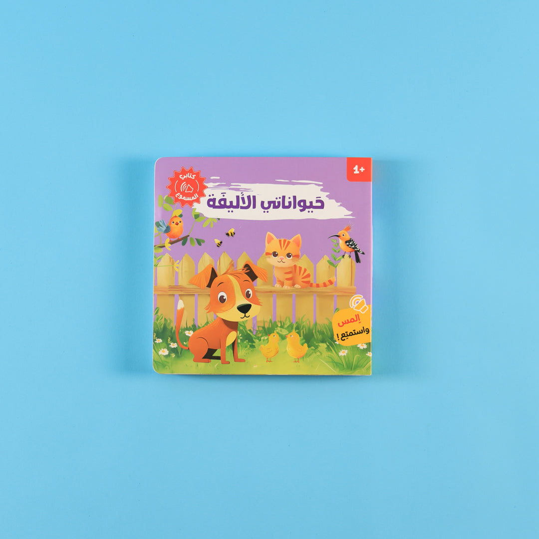 وسيلة تعليمية تساعد الأطفال على التعرف على أسماء وأصوات الحيوانات
