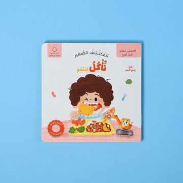 كتاب المكتشف الصغير نأكل لننمو كتاب أطفال تفاعلي يعلّم الأطفال كيف يأكلون بطريقة صحية