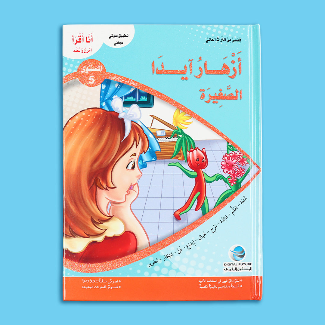 قصة أزهار أيدا الصغيرة من سلسلة قصص التراث العالمي للأطفال