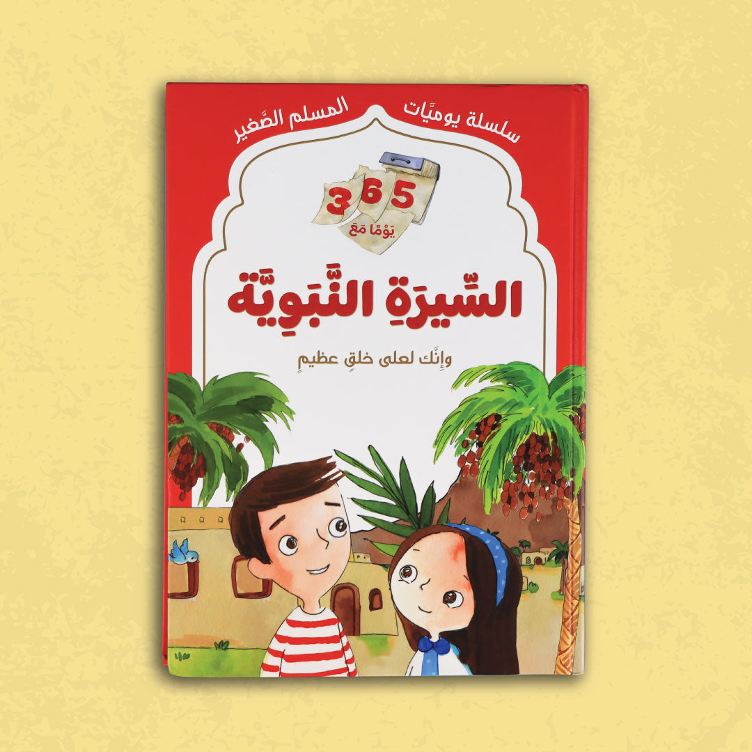 غلاف كتاب يوميات المسلم الصغير: 365 يومًا مع السيرة النبوية للأطفال