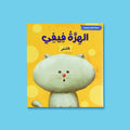 غلاف كتاب الهِرّة فيفي من سلسلة القراءة الهادفة، قصة تربوية تعالج سلوك التذمّر بأسلوب قصصي بسيط للأطفال