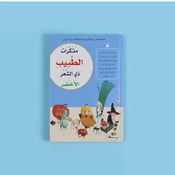 كتاب مذكرات الطبيب ذي الشعر الأخضر قصة تعليمية تنمّي القيم والتفكير الإبداعي وحب القراءة بالعربية