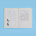صفحات كتاب مذكرات الطبيب ذي الشعر الأخضر قصة تعليمية تنمّي القيم والتفكير الإبداعي وحب القراءة بالعربية