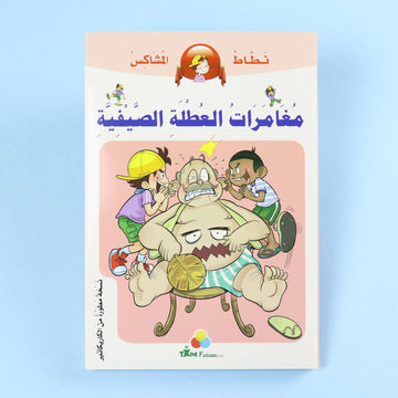 غلاف كتاب مغامرات العطلة الصيفية من سلسلة نطاط المشاكس، قصة كوميكس عربية للأطفال تجمع بين المغامرة والمرح