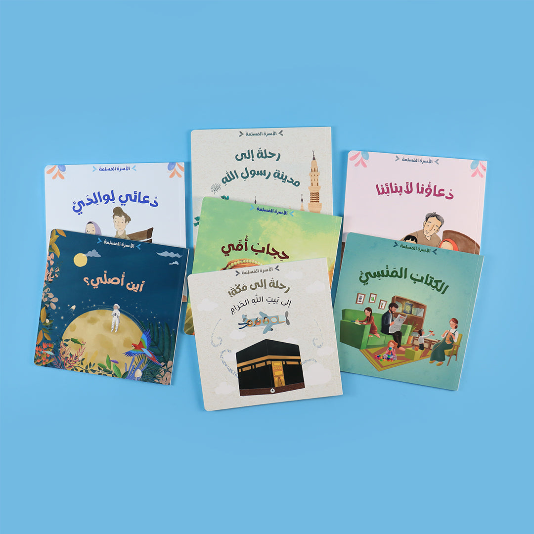 سلسلة الأسرة المسلمة – 7 كتب تربوية إسلامية