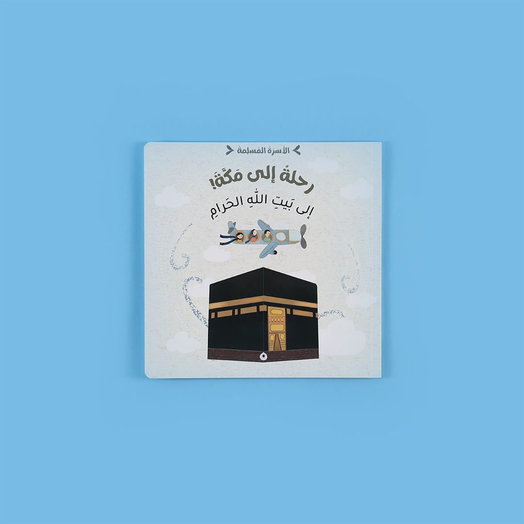 سلسلة الأسرة المسلمة – كتاب 1