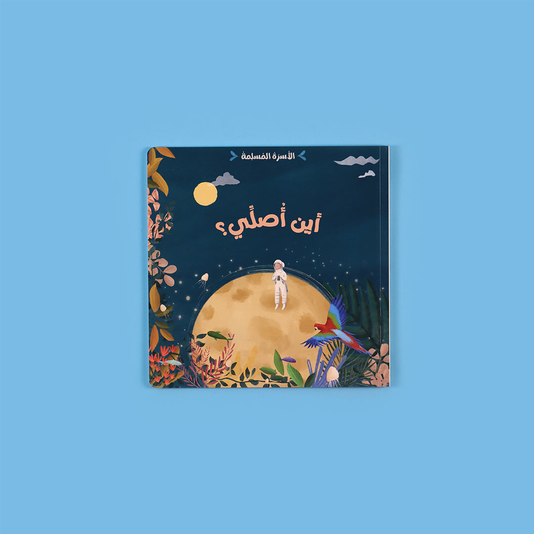 سلسلة الأسرة المسلمة – كتاب2
