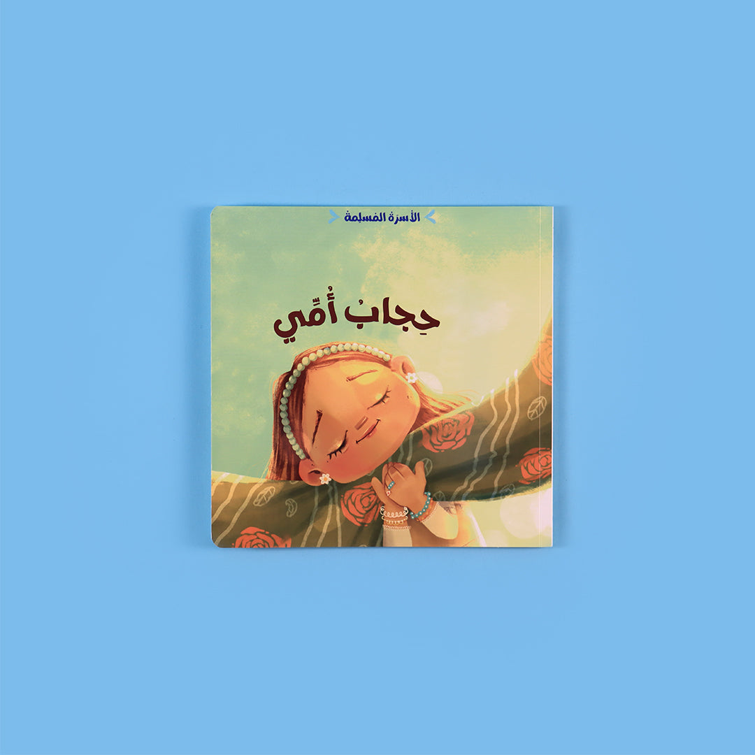 سلسلة الأسرة المسلمة – كتاب3