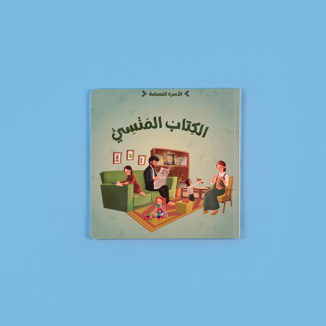 سلسلة الأسرة المسلمة – كتاب4