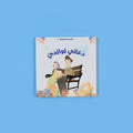 سلسلة الأسرة المسلمة – كتاب5