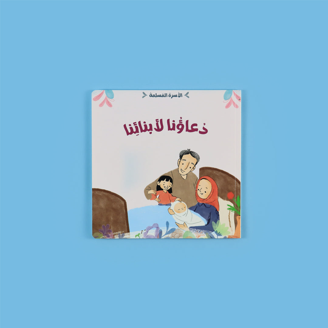 سلسلة الأسرة المسلمة – كتاب6
