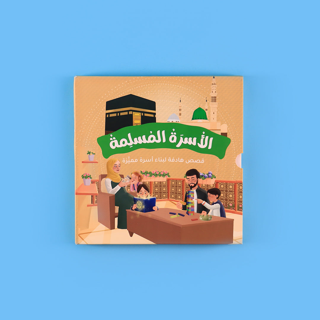 سلسلة الأسرة المسلمة – 7 كتب تربوية إسلامية