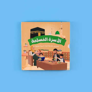 سلسلة الأسرة المسلمة – 7 كتب تربوية إسلامية